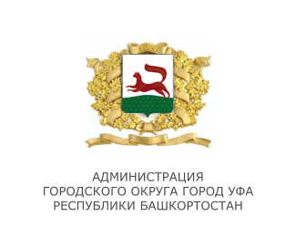 Администрация городского округа город Уфа республики Башкортостан